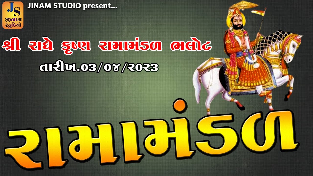 Live Ramamandal ll ram Krishna Ramamandal Bhalot 2023