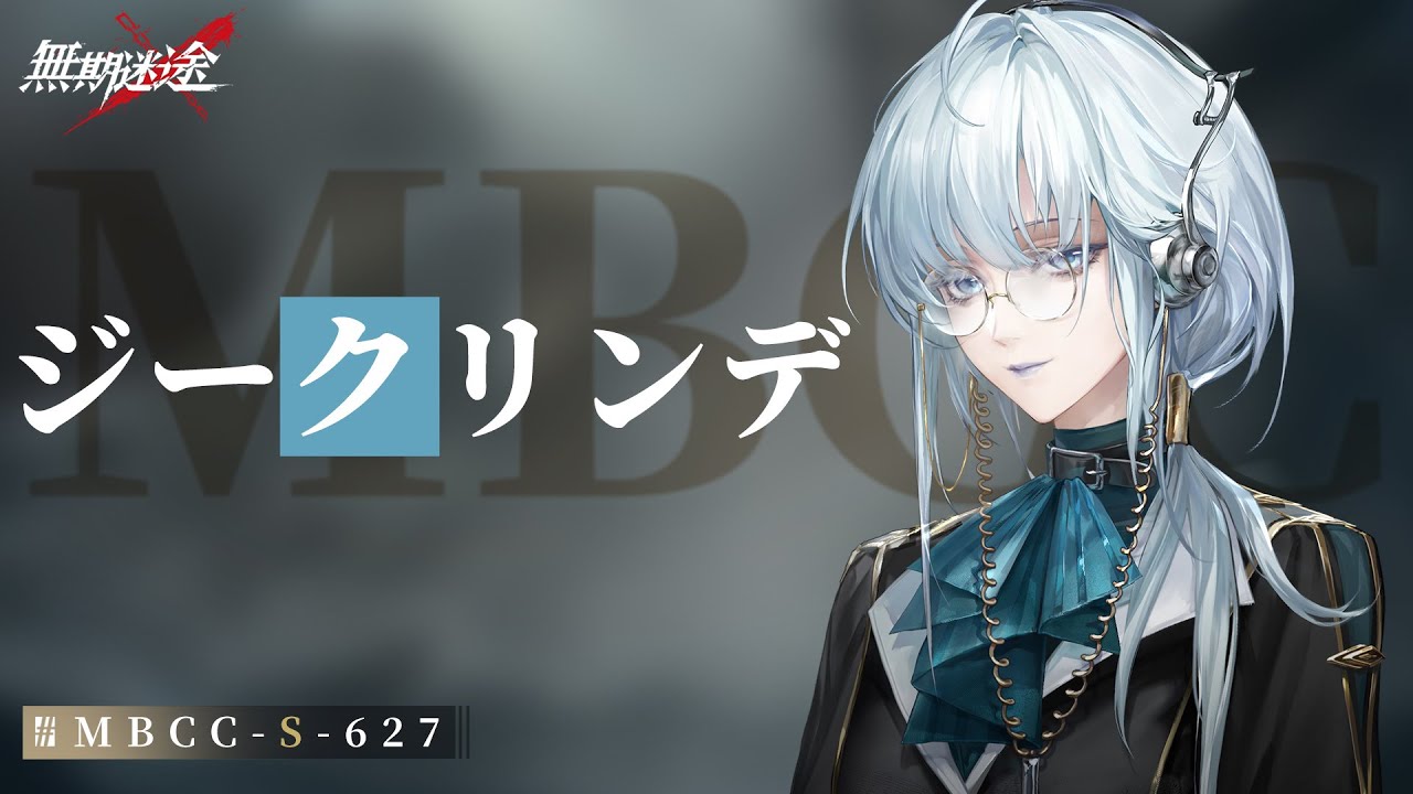 【無期迷途】コンビクト｜ジークリンデ（CV. #持月玲依）