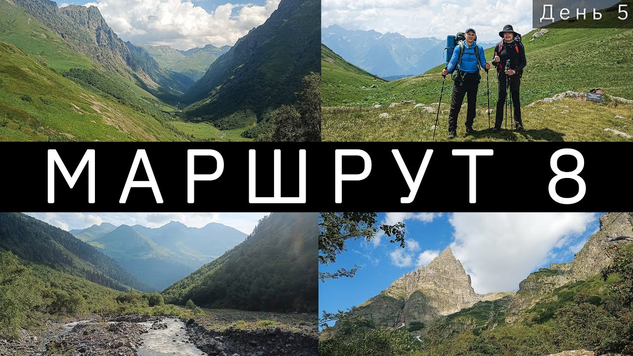 Маршрут 8. День 5. Река Чистая - Перевал Аишха - Море