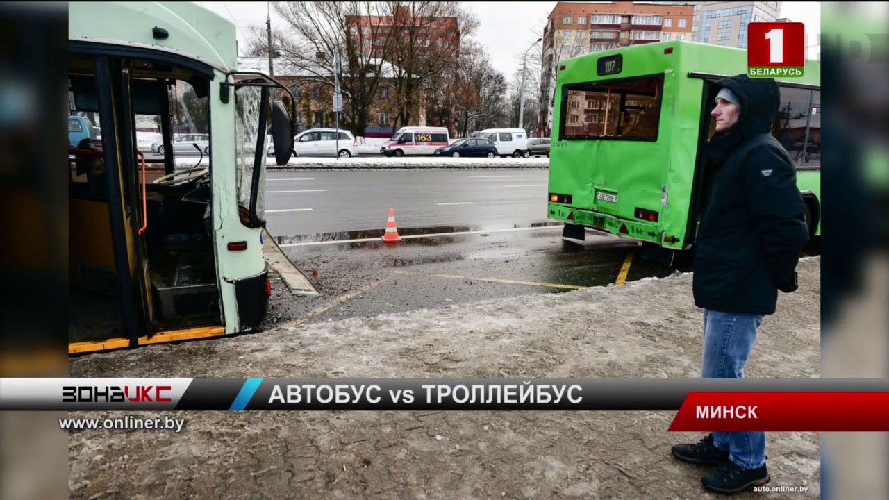 В Минске утром столкнулись автобус и троллейбус. Зона Х
