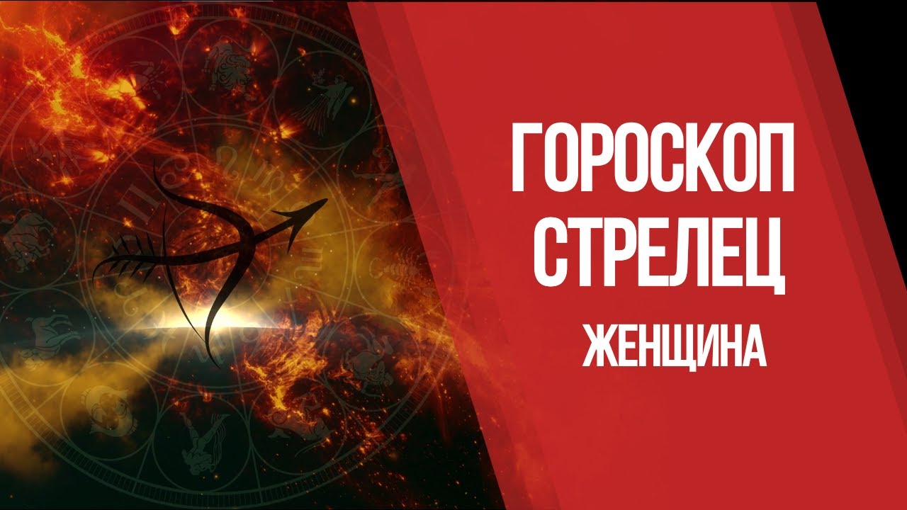 Гороскоп. Знаки Зодиака. Женщина - Стрелец.