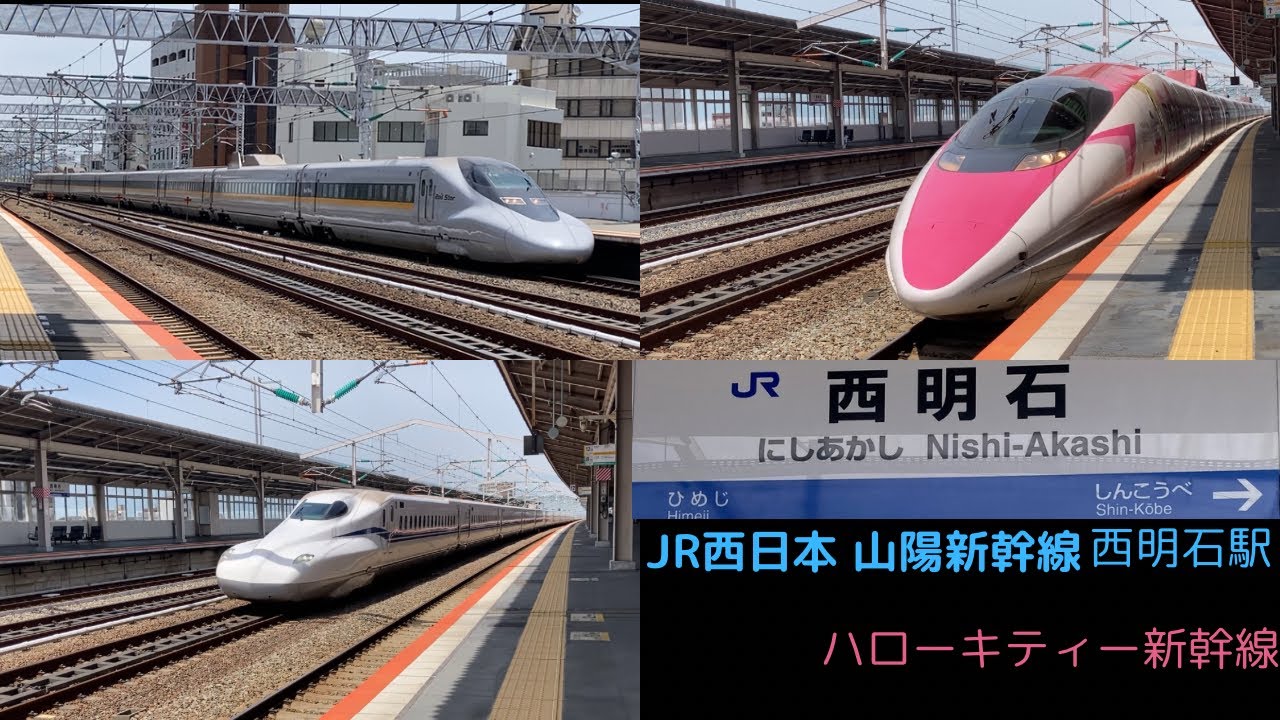 JR西日本　山陽新幹線　西明石駅　ハローキティー新幹線