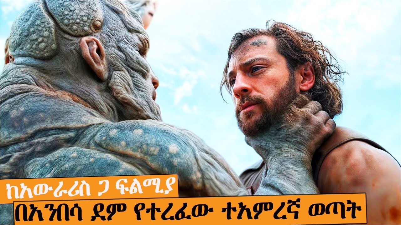 በአንበሳ ደም የተረፈው ተአመረኛ ወጣት| AFRI FILMS | Mizan  | FILM WEDAJ  |ሚዛን | አጭር ፊልም