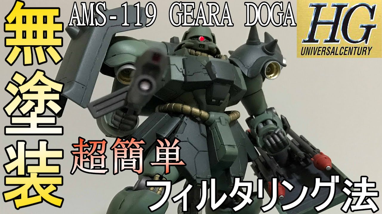 成型色表現自由自在！ギラドーガ（GEARA DOGA）