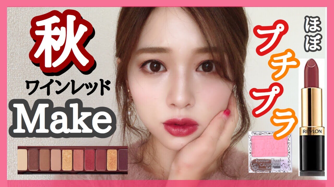 白石麻衣さんを参考して秋メイク✨ワインレッド系🍁ほぼプチプラMake💓