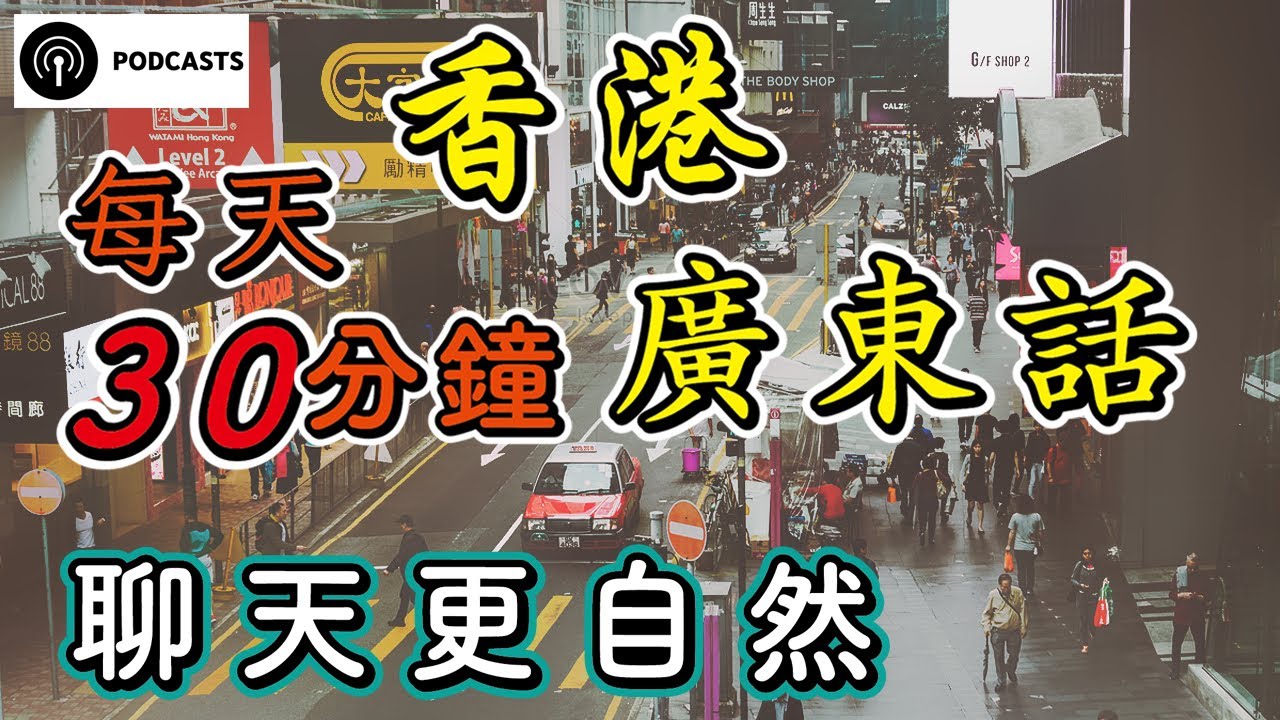 【粵語詞彙】香港廣東話 每天30分鐘聊天更自然｜粵語教學｜學習廣東話｜Podcast第六十六集