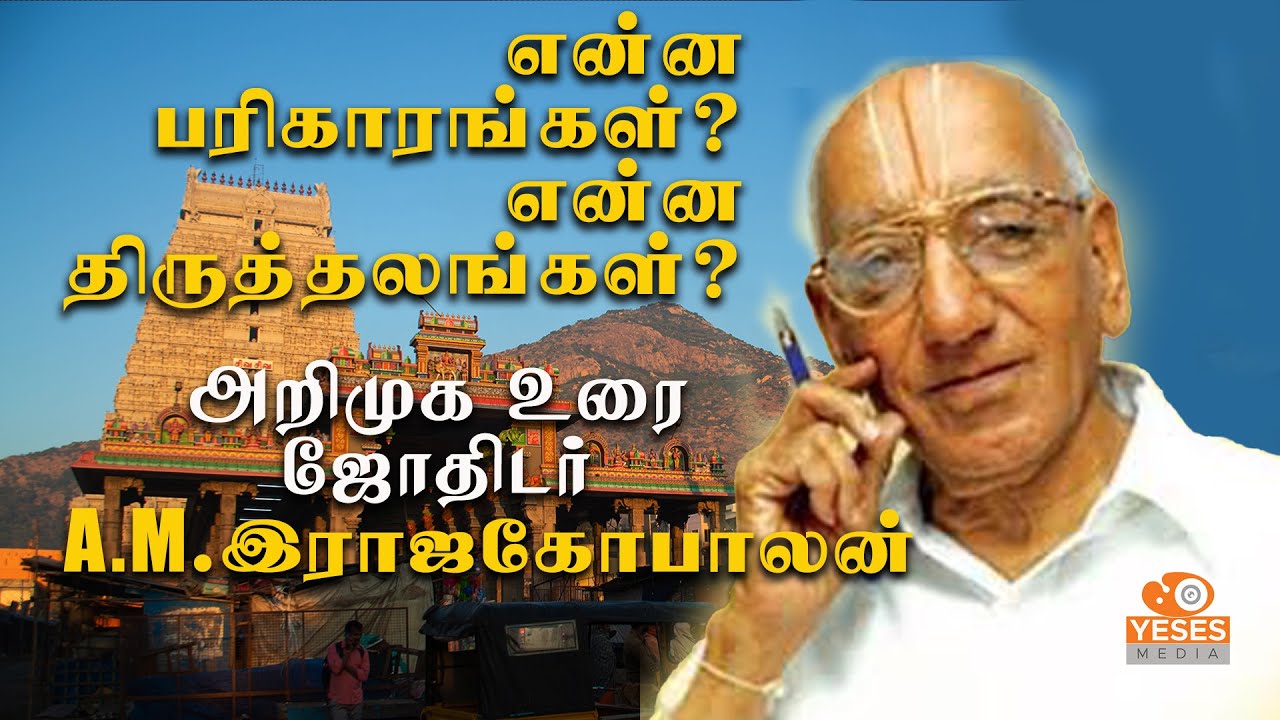“பரிகார திருத்தலங்கள் – ஜோதிட சக்கரவர்த்தி A.M. ராஜகோபாலன் அரிய விளக்கம் | 21 புனித தலங்களின் மகிமை”