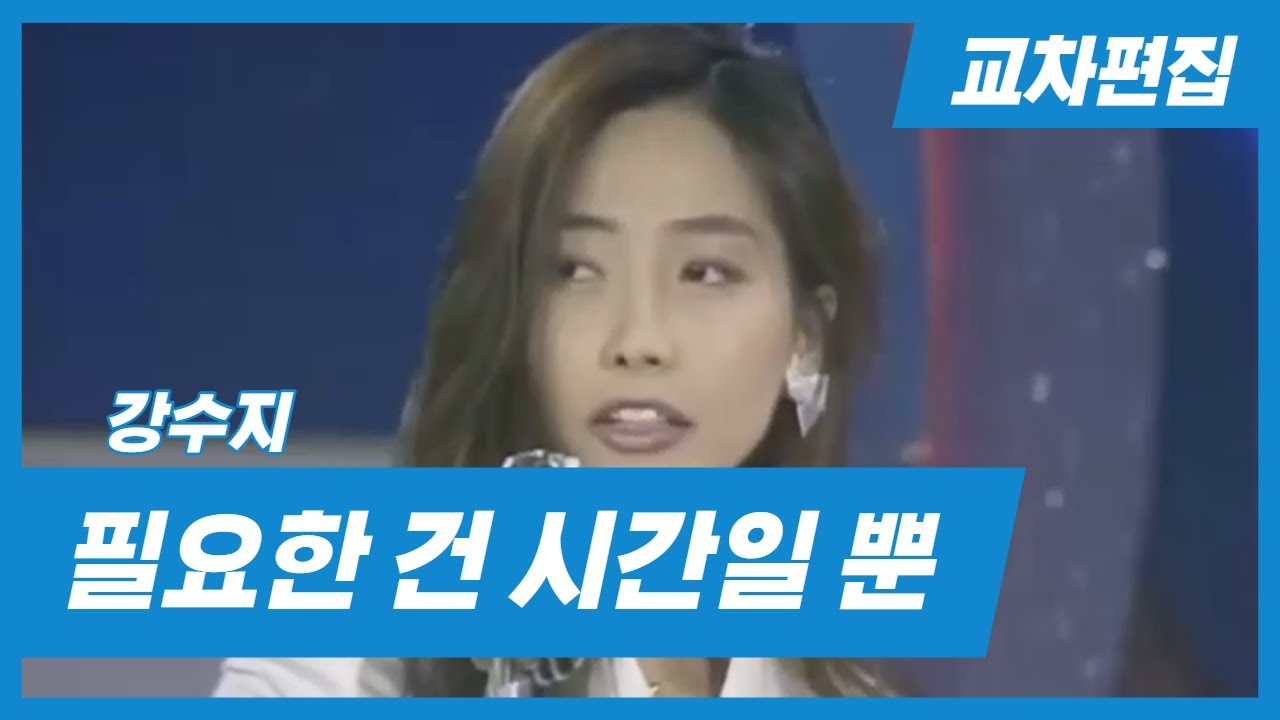 [교차편집] 필요한 건 시간일 뿐 - 강수지