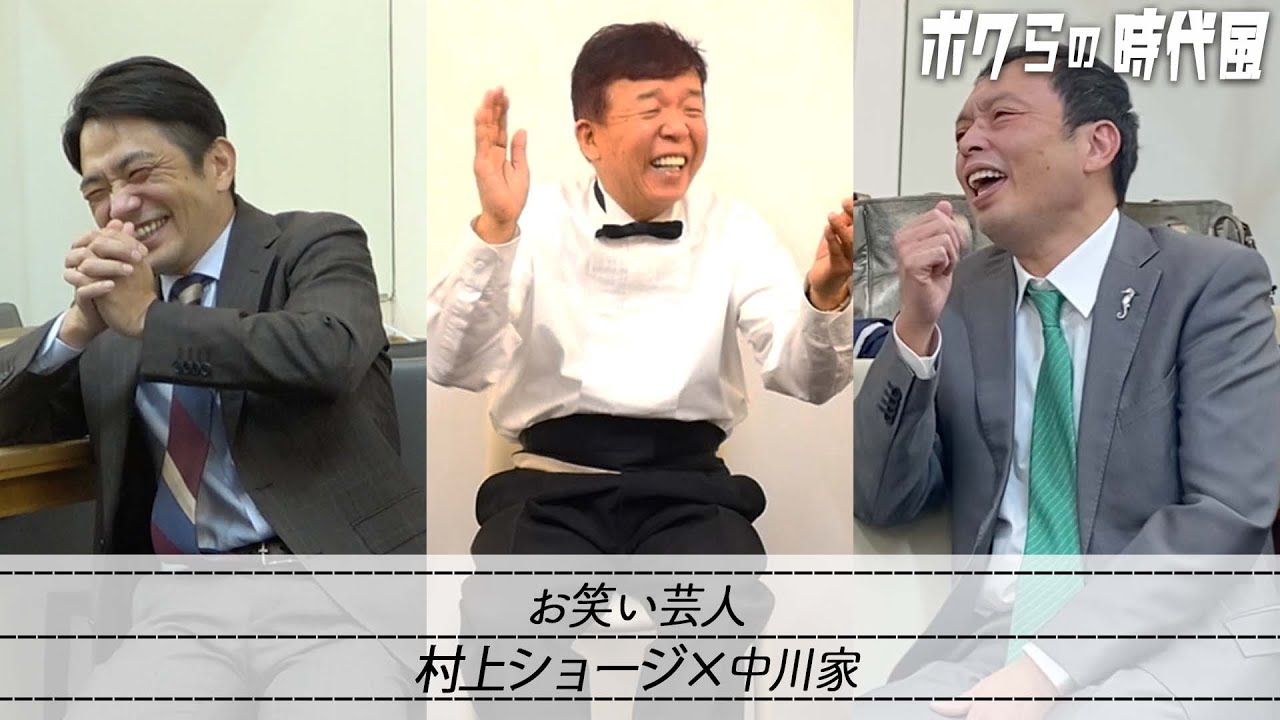 【僕らの時代風】村上ショージ×中川家〜前編〜【明石家ファミリー】