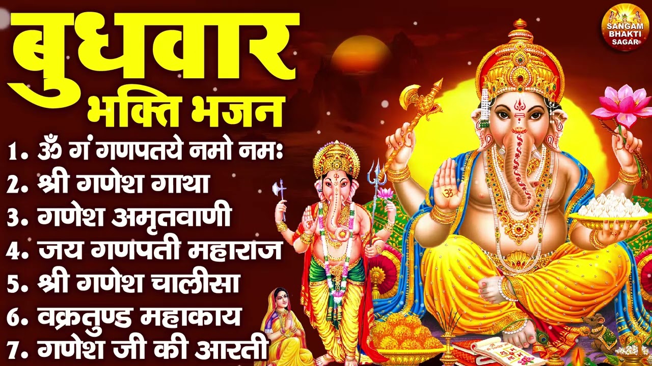 बुधवार भक्ति भजन : ॐ गं गणपतये नमो नमः, वक्रतुंड महाकाय, सुखकर्ता दुखहर्ता, गणेश अमृतवाणी व आरती