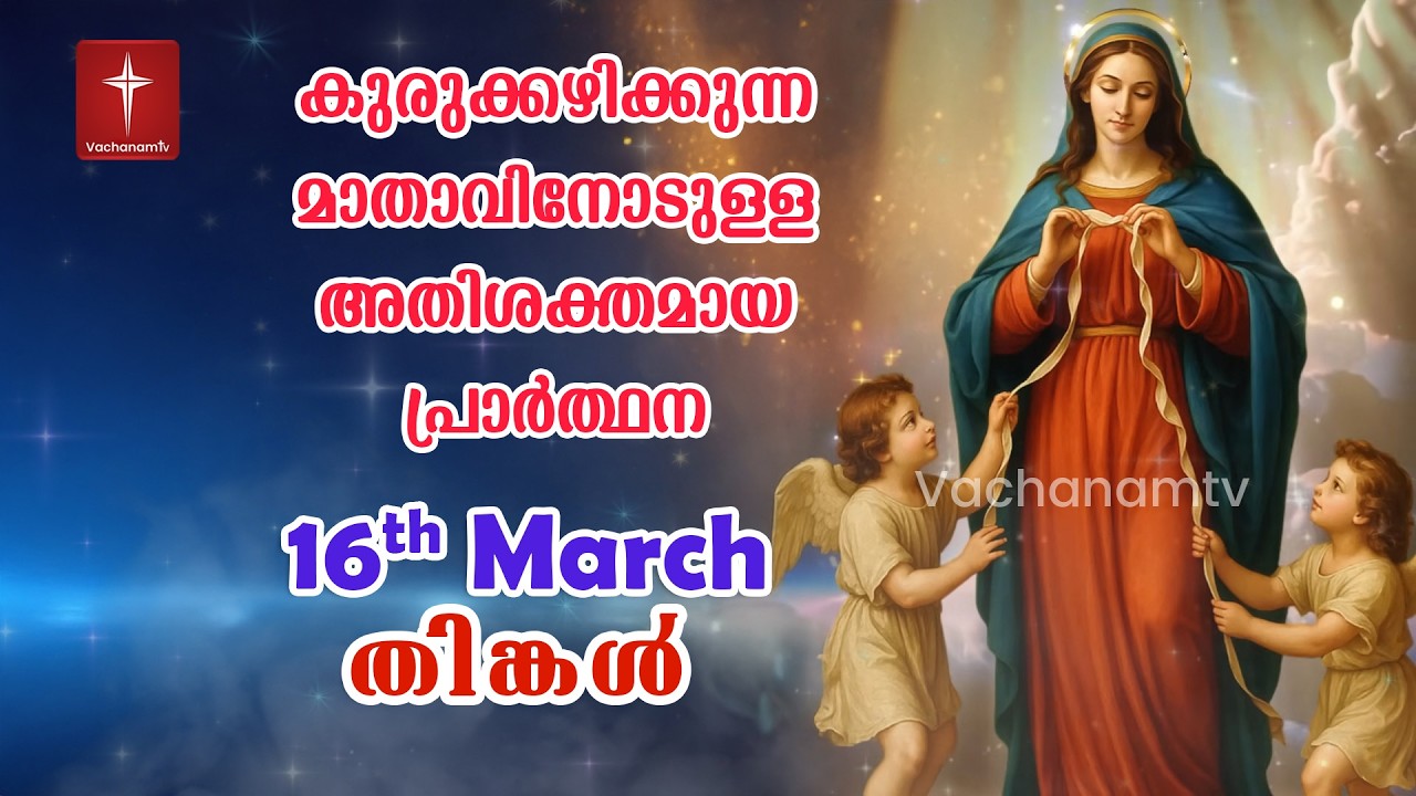 16 March 2026| Day 16|കുരുക്കഴിക്കുന്ന മാതാവിന്റെ അതിശക്തമായ പ്രാർത്ഥന 33 തവണ 33 ദിവസം ചൊല്ലുക #live