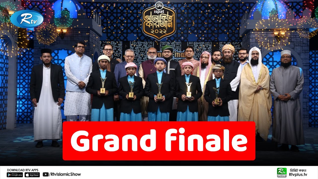 Alokito Quran -2022 | Grand Finale | গ্র্যান্ড ফিনালে | আলোকিত কোরআন ২০২২ | Rtv Islamic Show