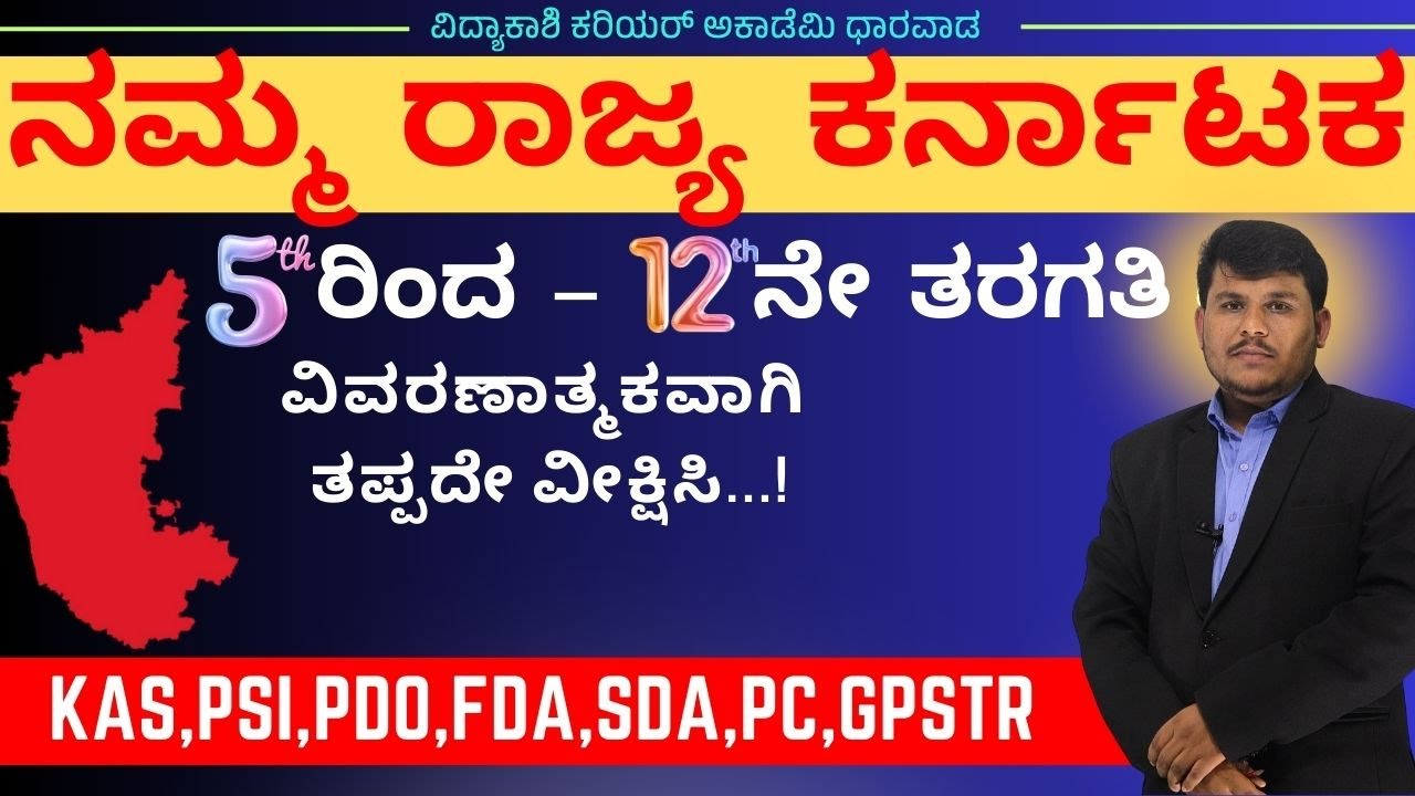 ನಮ್ಮ ರಾಜ್ಯ ಕರ್ನಾಟಕ 5th to12th class QUETIONS ON KARNATAKA|IMP Questions||#Dhareppa sir| #vidyakashi