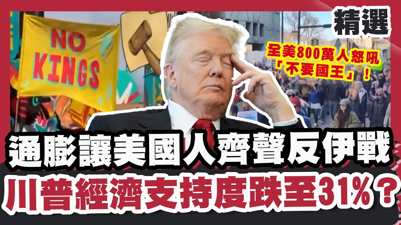 全美800萬人怒吼「不要國王」！通膨讓美國人齊聲反伊戰 川普經濟支持度跌至31%？【【#FOCUS全球新聞】#伊朗 #美國 #戰爭 20260411