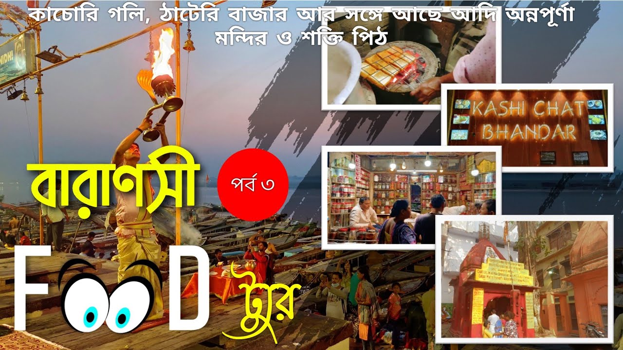 Varanasi, Street Food Tour of Thatheri Bazaar | Banaras (Kashi) Sightseeing in Bengali