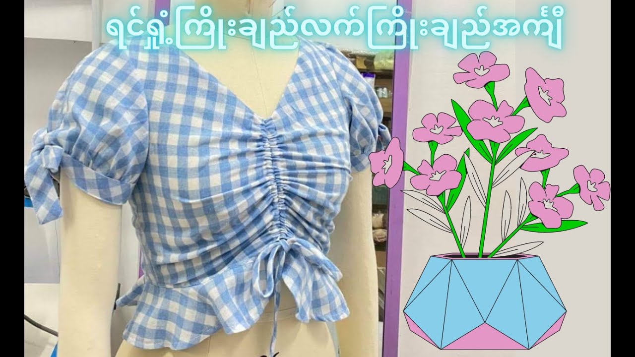 ရင်ရှုံ့ကြိုးချည် လက်ကြိုးချည် အင်္ကျိီ