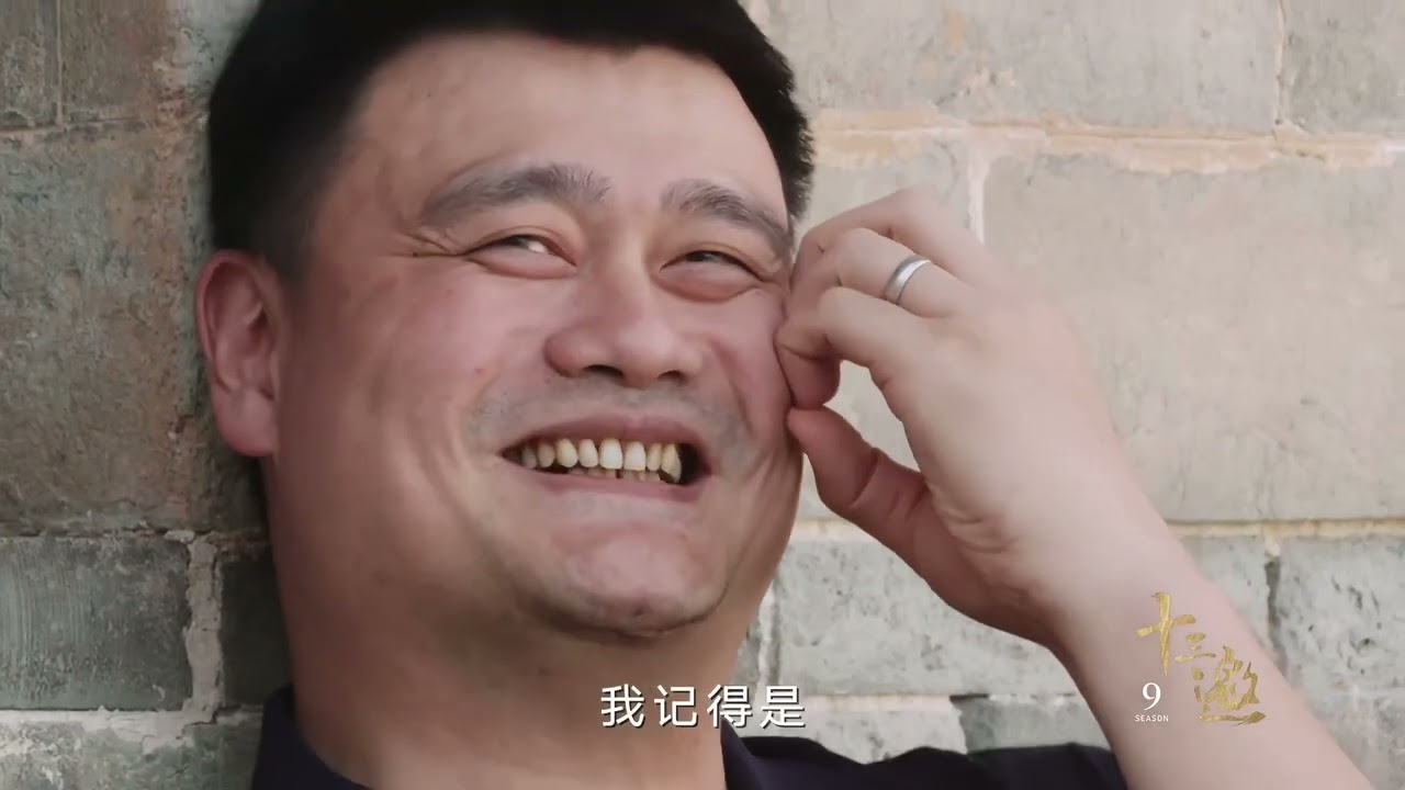 十三邀第九季第一集 姚明