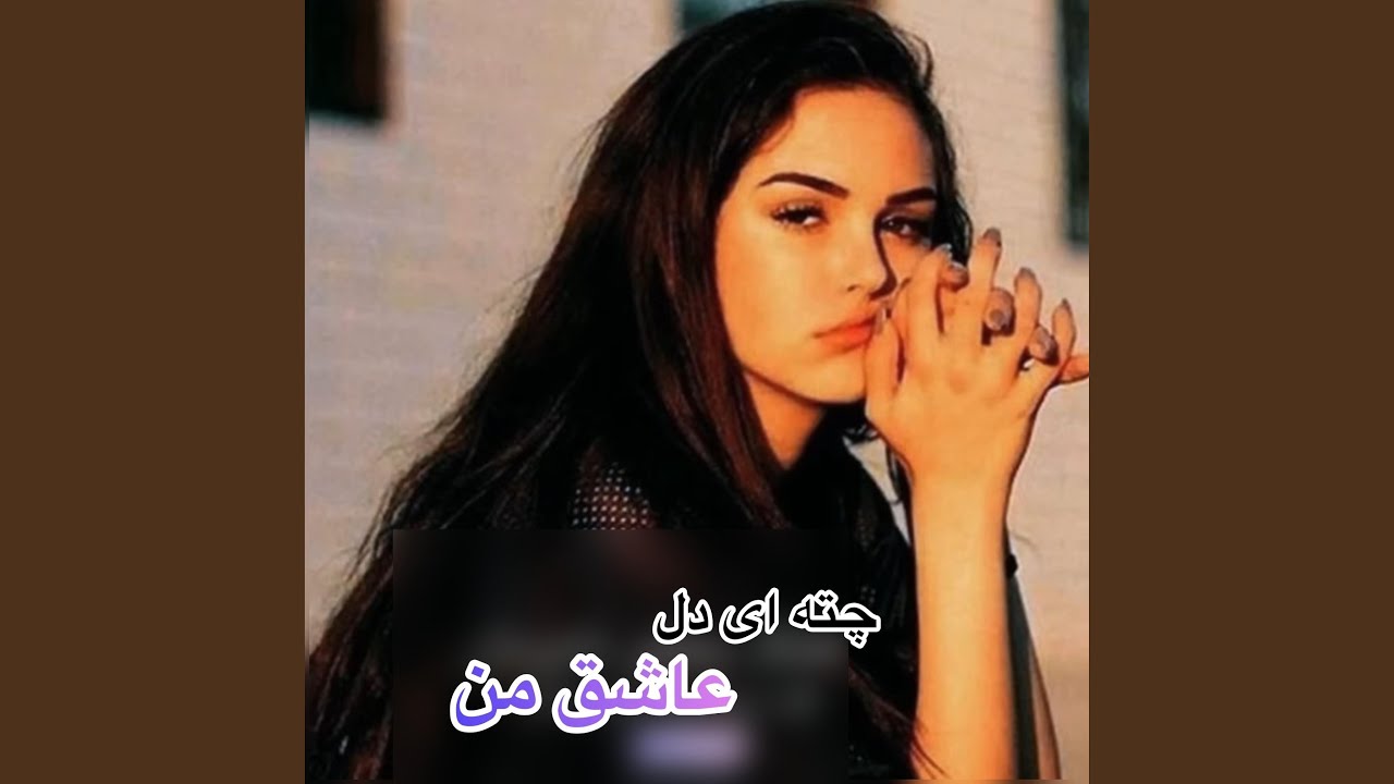 آهنگ غمگین چته ای دل عاشق من