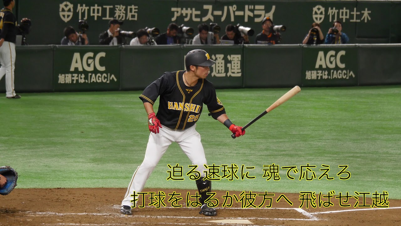 阪神タイガース 江越大賀応援歌