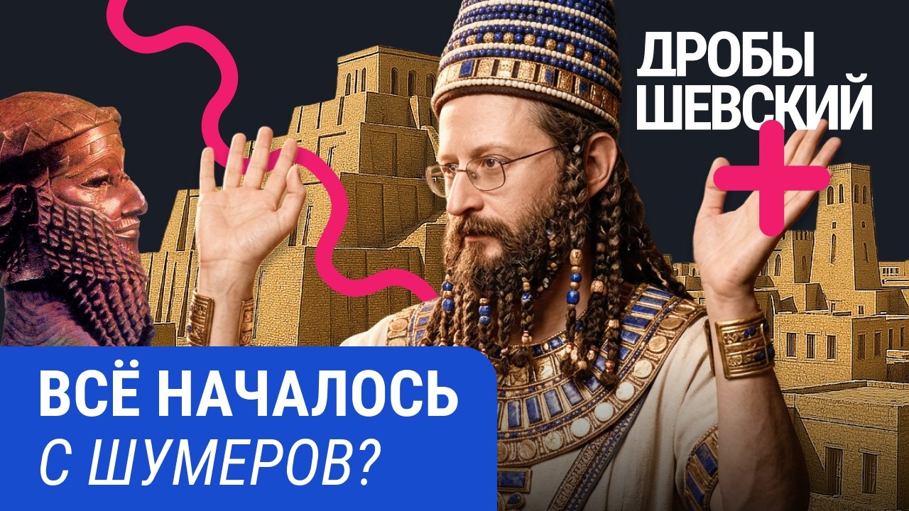 Самая древняя цивилизация в мире. Кто такие шумеры?