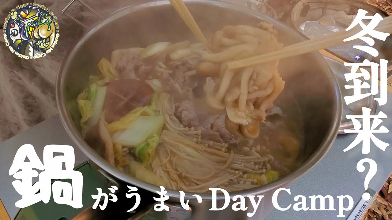 冬だ！鍋だ！デイキャンだ！～鍋キャンはじめました～#427  【キャンプ】【アウトドア】【鍋キャンプ】