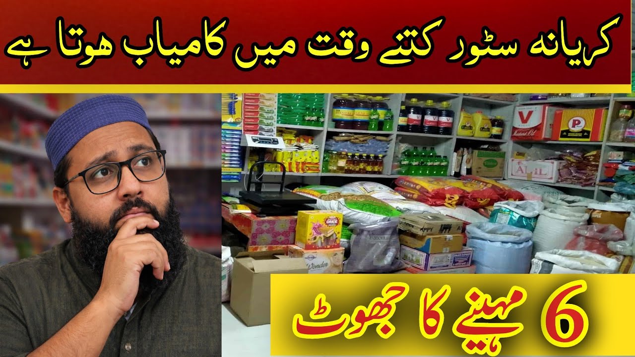 Kiryana Store Kitne Time Mein Kamyab Hota Hai? | Complete Reality