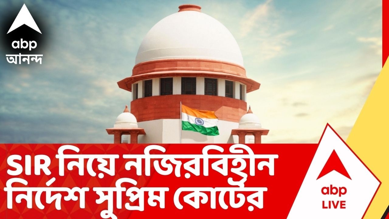SIR Case:SIR-এ বেনজির মোড়!এবার তথ্যগত অসঙ্গতির ক্ষেত্রে চূড়ান্ত সিদ্ধান্ত নেবেন জুডিশিয়াল অফিসাররা
