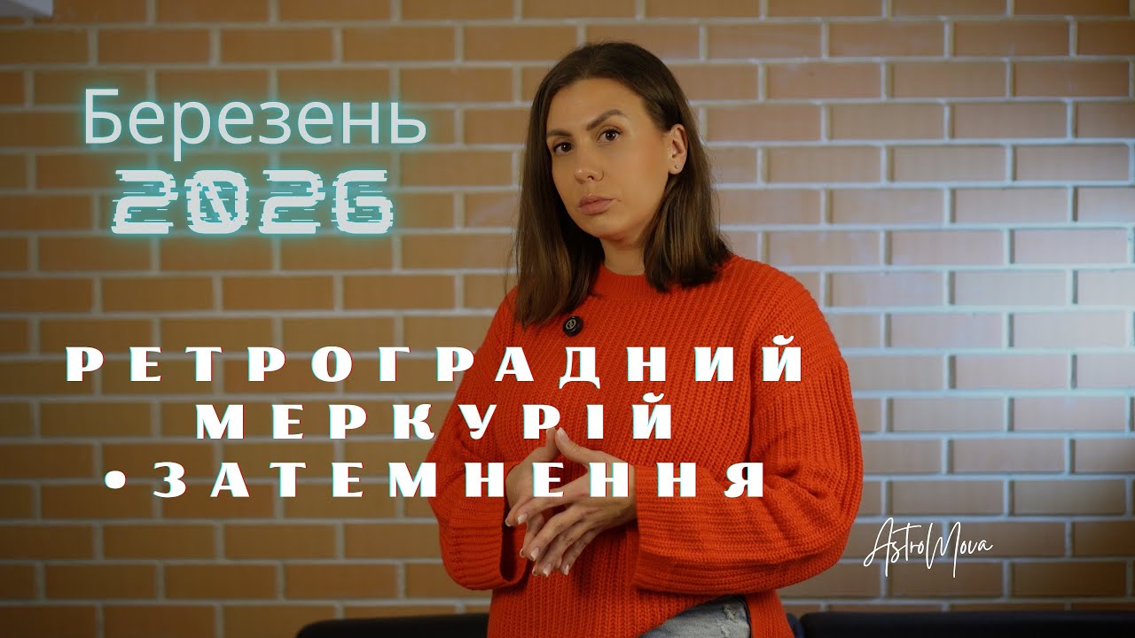 БЛИЗНЮКИ Гороскоп на березень 2026 | Ретроградний Меркурій до 21.03 + відлуння затемнення 03.03