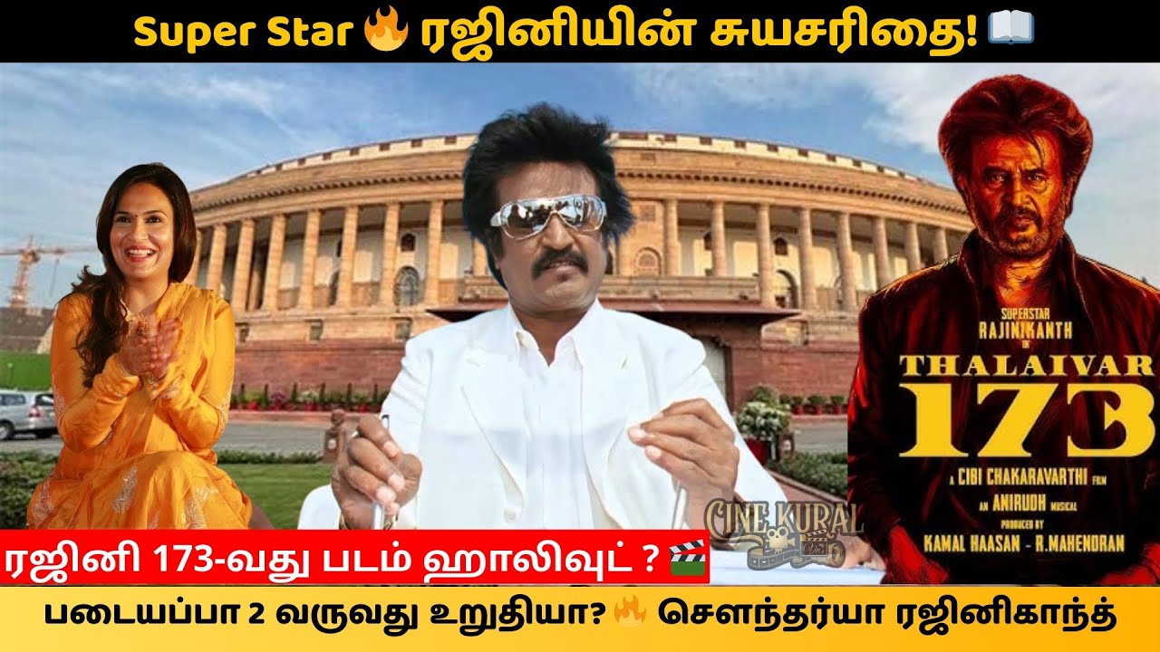 ரஜினியின் சுயசரிதை! 📖 படையப்பா 2 குறித்து சௌந்தர்யா சொன்ன ரகசியம்! | Thalaivar 173 Hollywood Remake?
