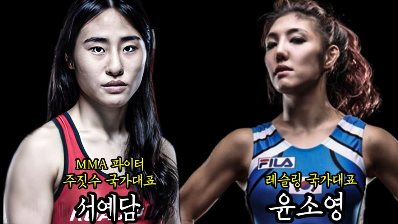 주짓수 국가대표 서예담 vs 레슬링 국가대표 윤소영
