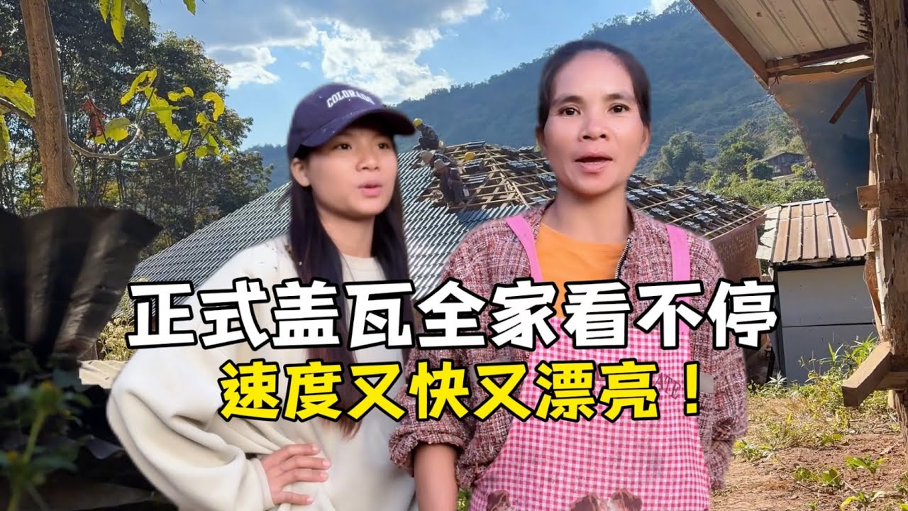 正式盖瓦全家赞不绝口！老挝丈母娘眼都看直了：瓦盖上来太气派！