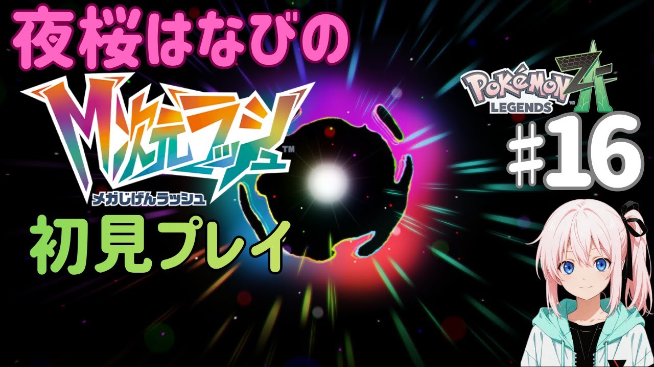 夜桜はなびのゲーム実況　ポケモンレジェンズZA♯16　M次元ラッシュ初見プレイ