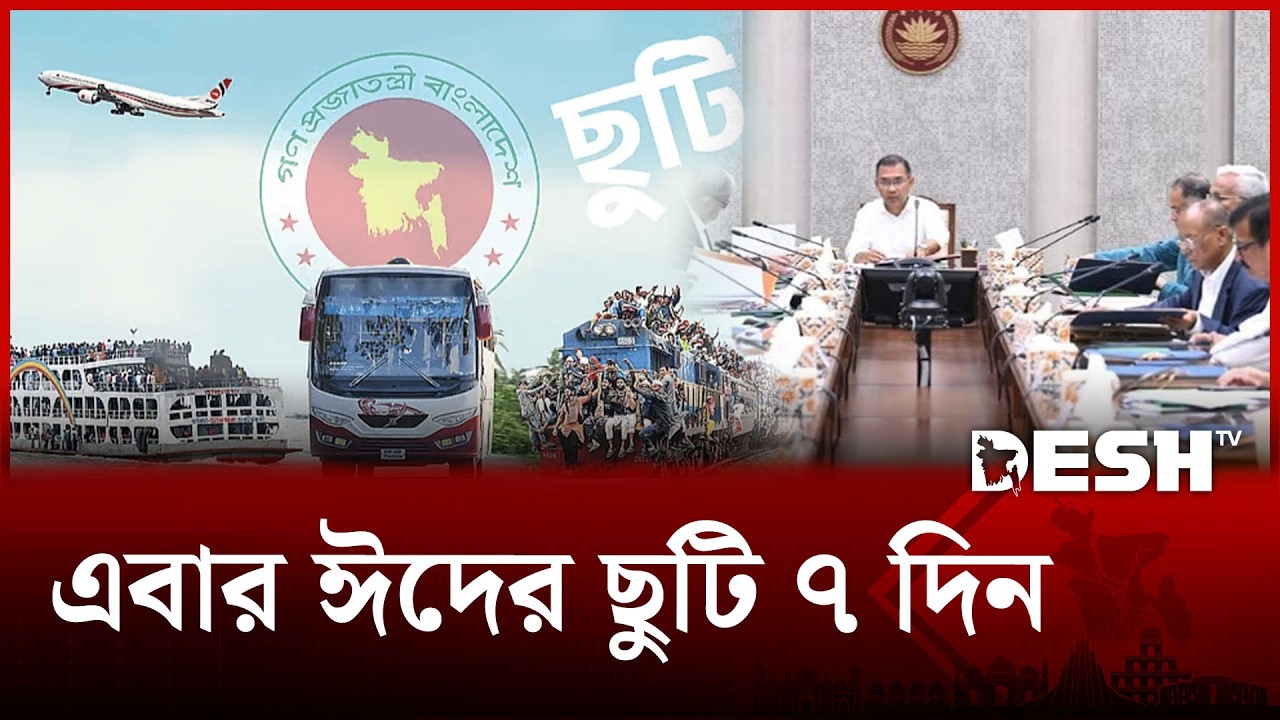 ১৮ মার্চ নির্বাহী আদেশে ছুটি ঘোষণা, এবার ঈদের ছুটি ৭ দিন | EID VACATION | Desh TV