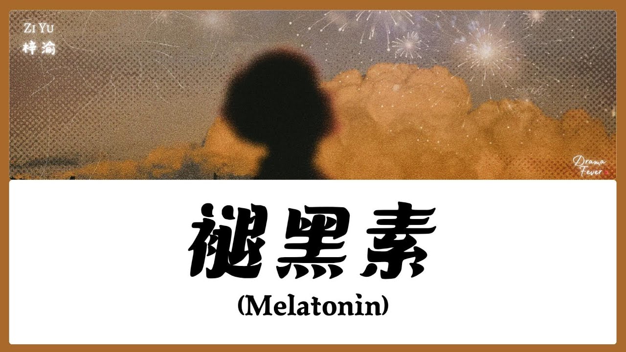 【CHI/ENG/PINYIN LYRIC】 Zi Yu (梓渝) - Melatonin (褪黑素)