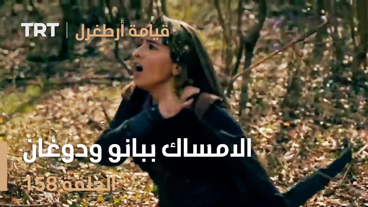 قيامة أرطغرل الحلقة 158 | الامساك ببانو ودوغان