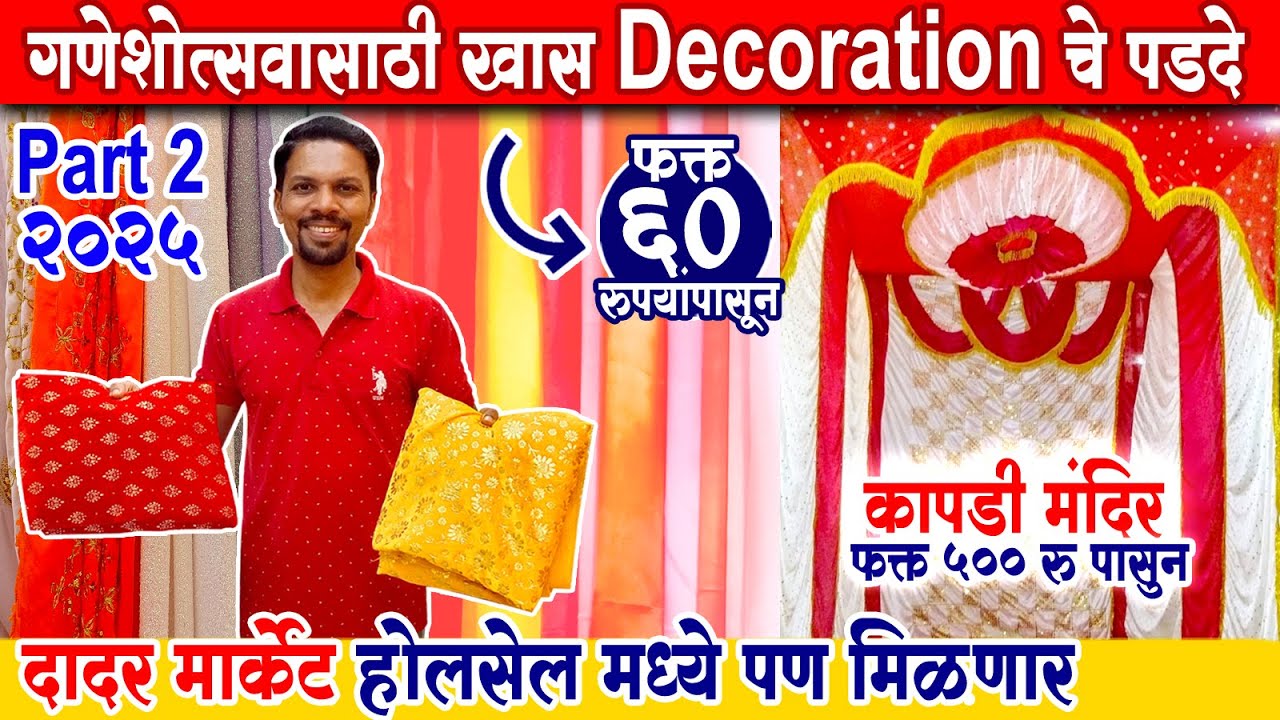 दादरमध्ये मिळतात स्वस्त आणि मस्त डेकोरेशनचे पडदे💥Ganpati Decoration 2025💥Ganpati Makhar 2025 #dadar