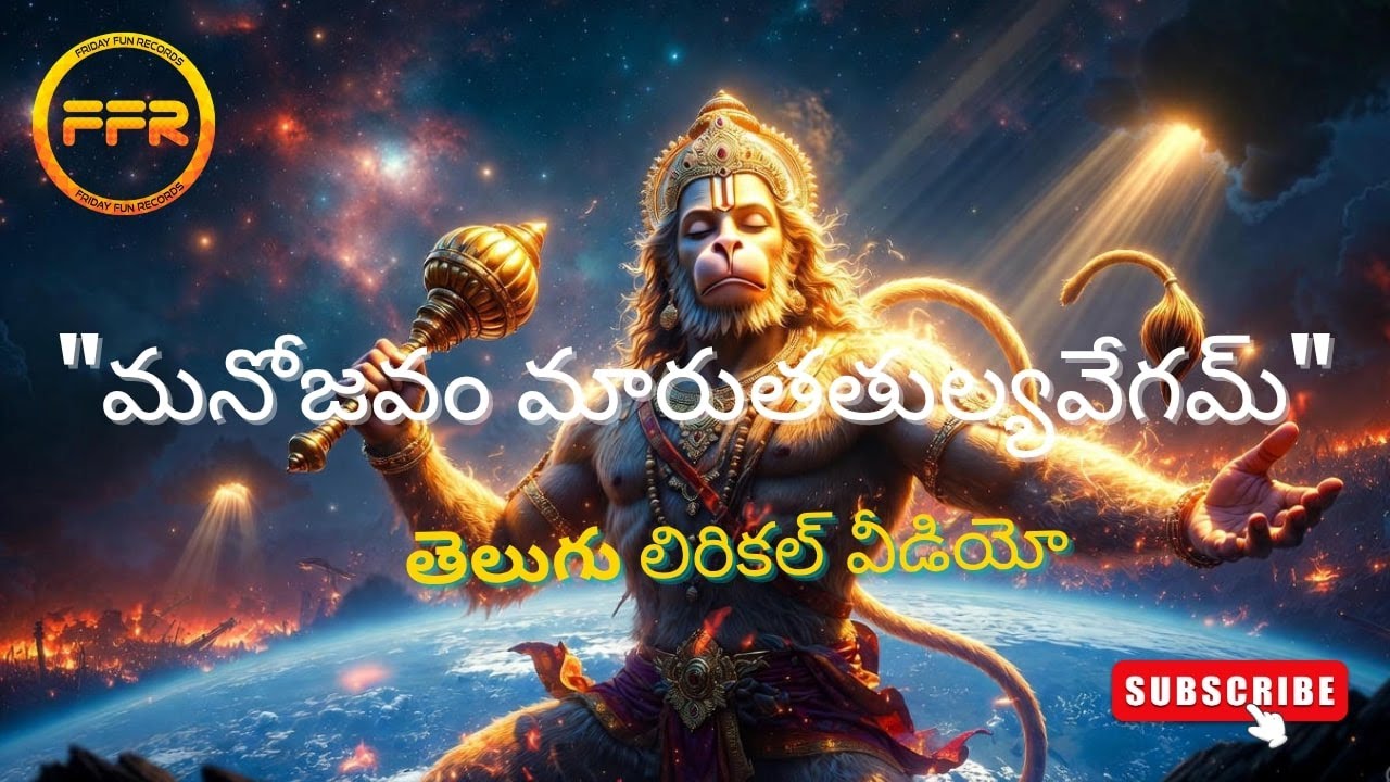 మనోజవం మారుతతుల్యవేగమ్ | Telugu Lyrical Video | Hanuman Bhakti | పూజ వాహిని | Anuj Joshi