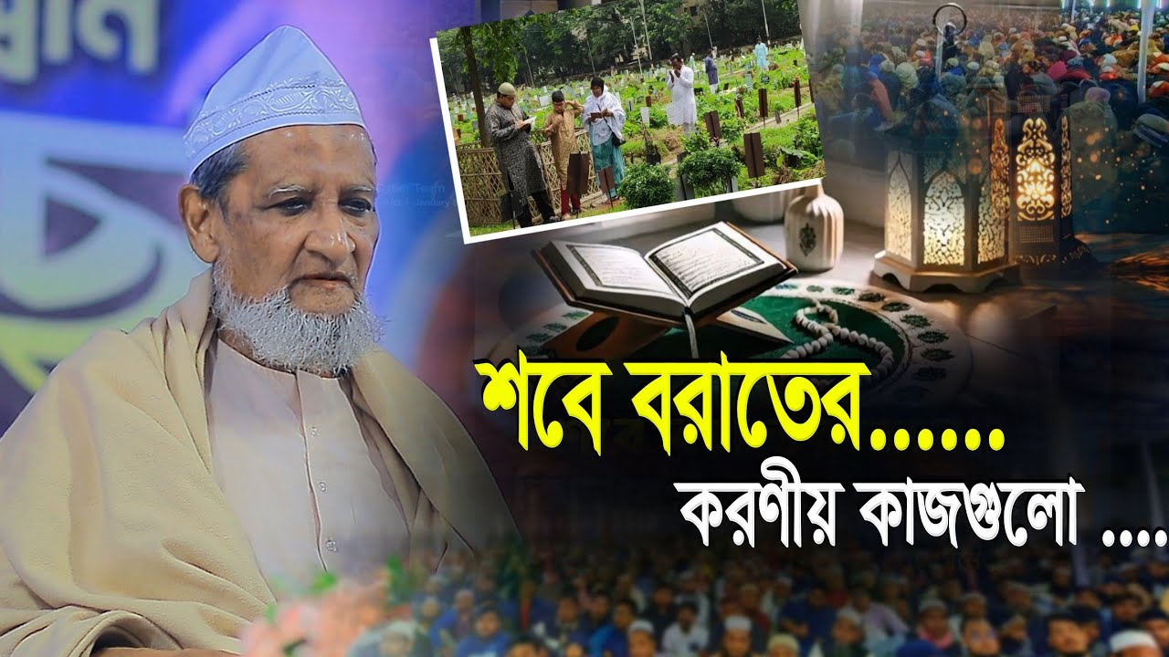 শবে বরাতের করণীয় আল্লামা ইমাদ উদ্দিন চৌধুরী ফুলতলী | Allama Imad Uddin Chowdhury Fultoli