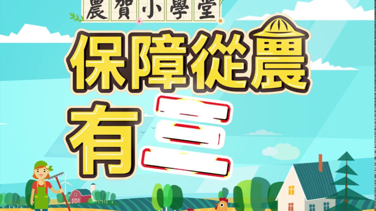 20180903 農委會 農賀小學堂 保障從農有三保農業保險懶人包
