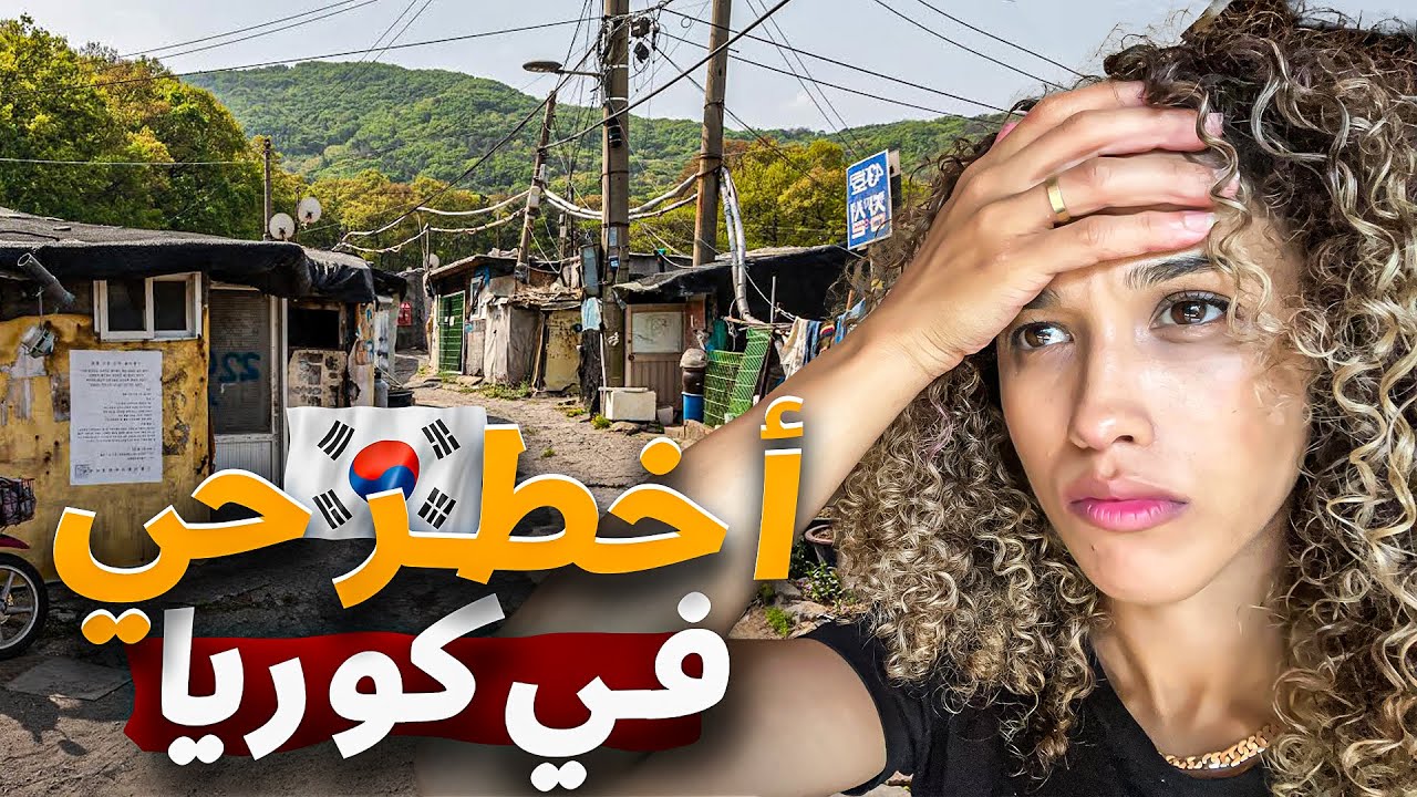 🇰🇷 لم أتوقع أن أرى هذا في كوريا الجنوبية / واقع محزن للغاية 🇰🇷