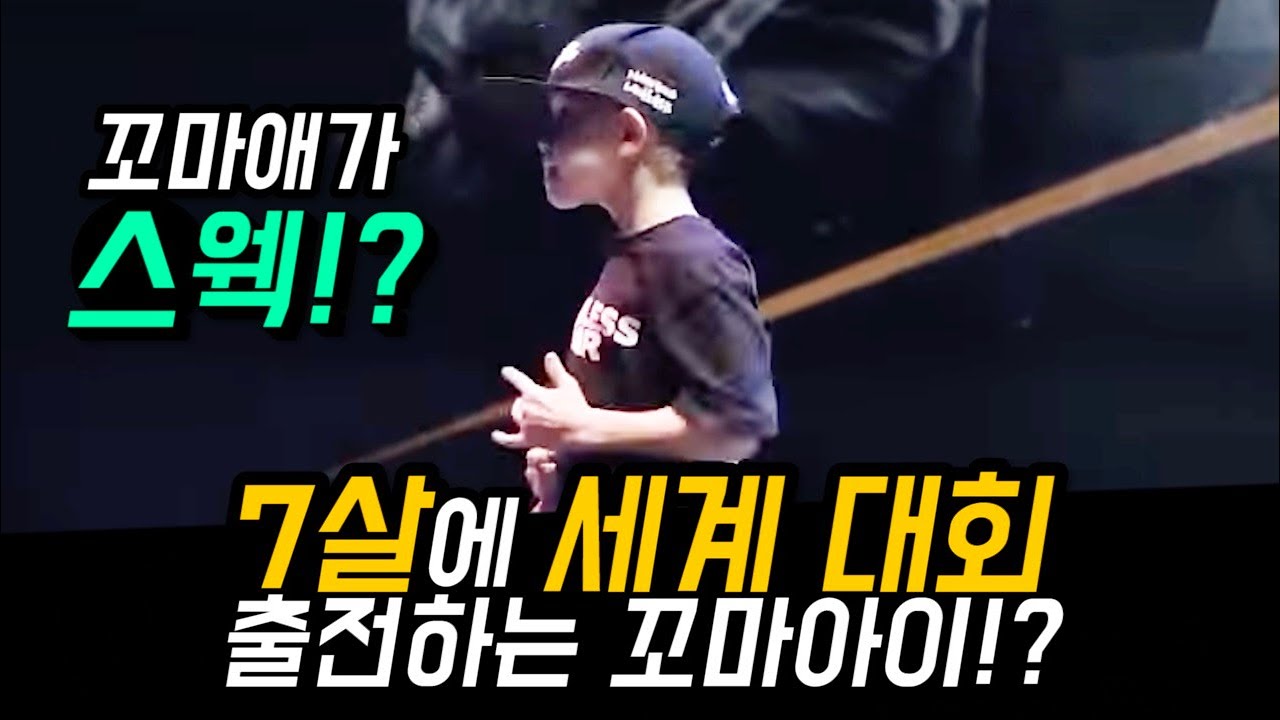 7살에 세계대회 정리하러 나온 꼬마?