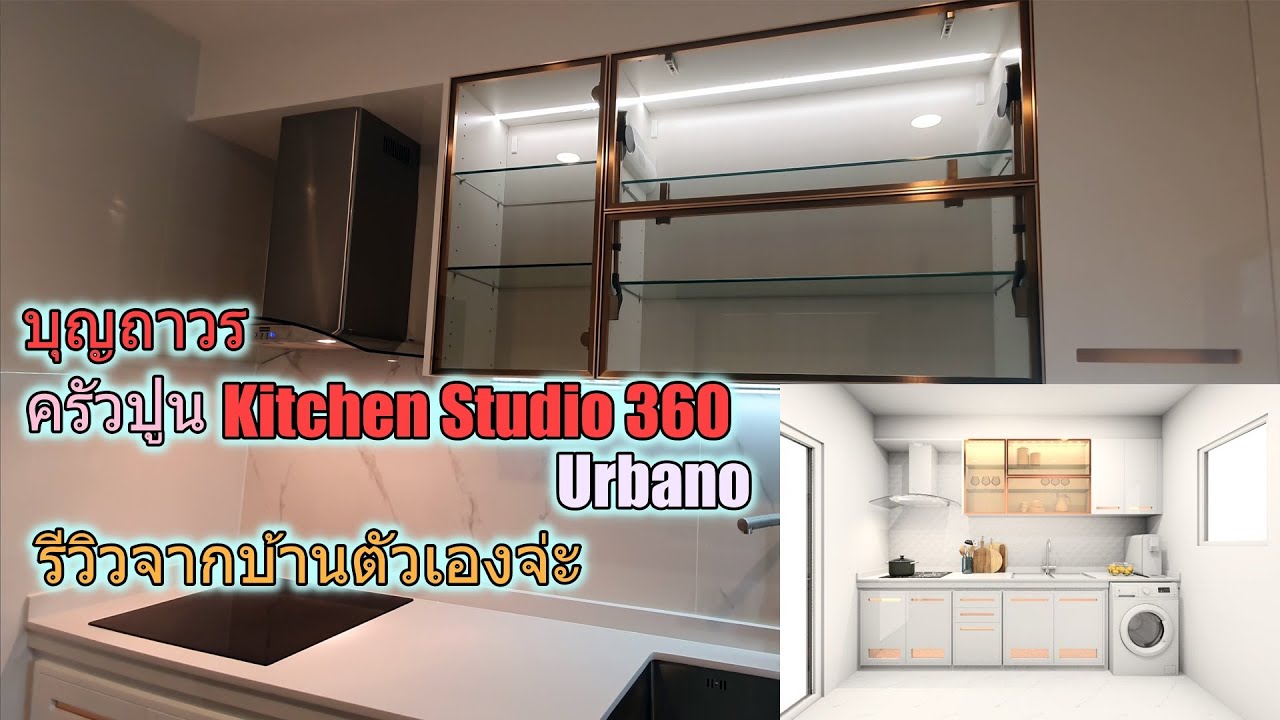รีวิวชุดครัวปูน Kitchen Studio ครัวปูน 360 รุ่น Urbano จากบุญถาวร