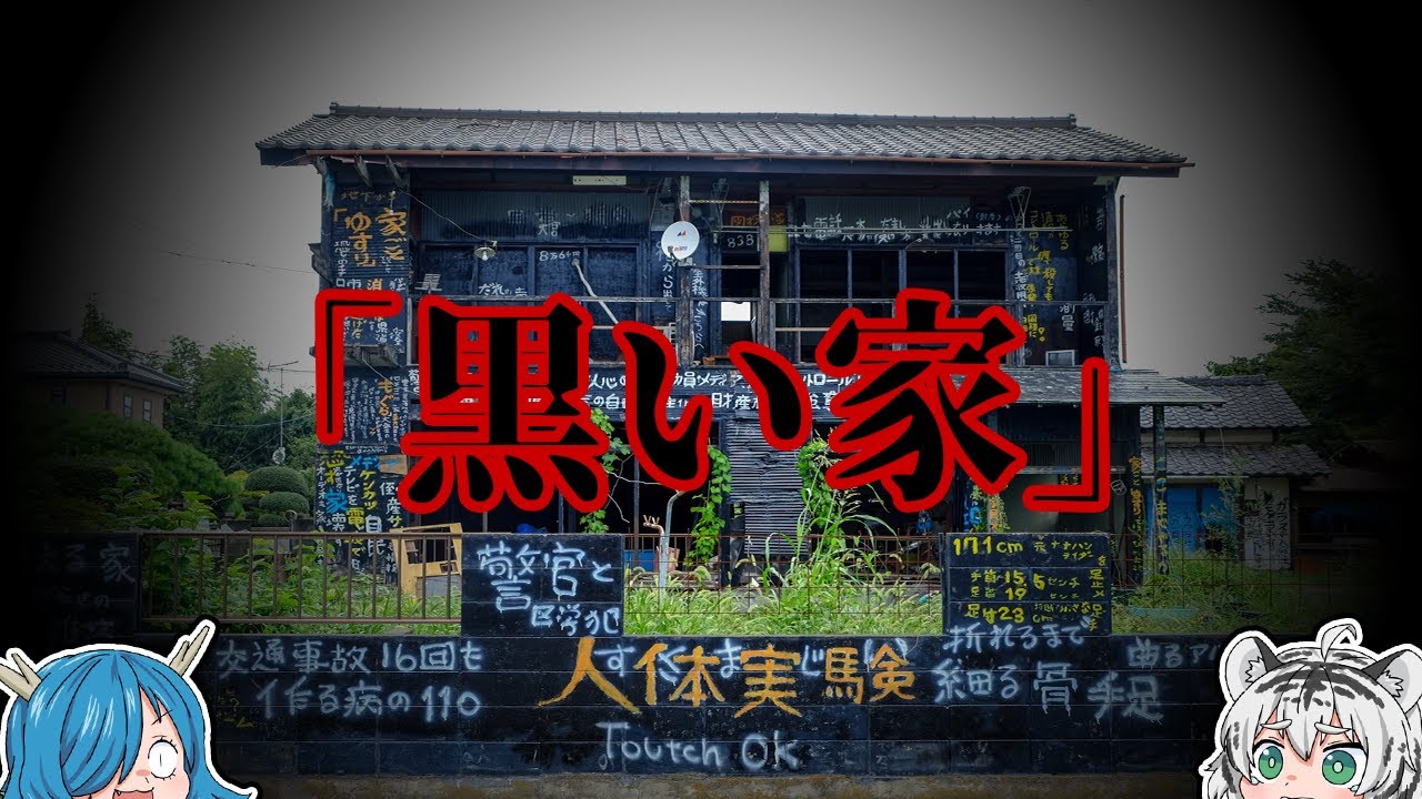 すべてが怨念で埋め尽されいる「黒い家」と事故物件【ゆっくり解説】