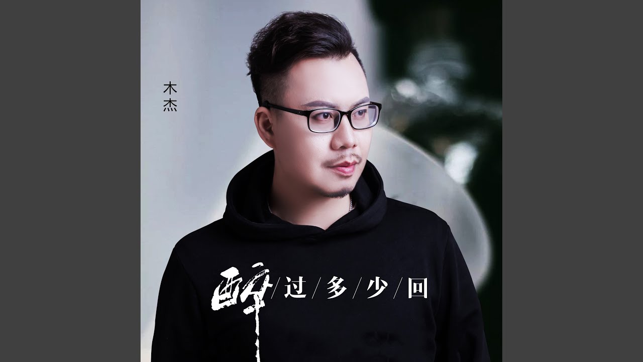 醉过多少回