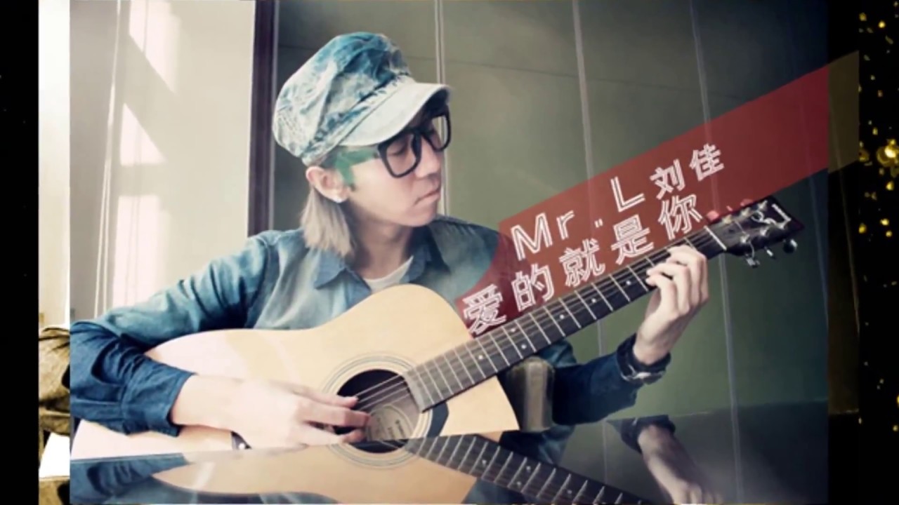 刘佳- 爱的就是你 [Lyrics with Pinyin + English Translation]