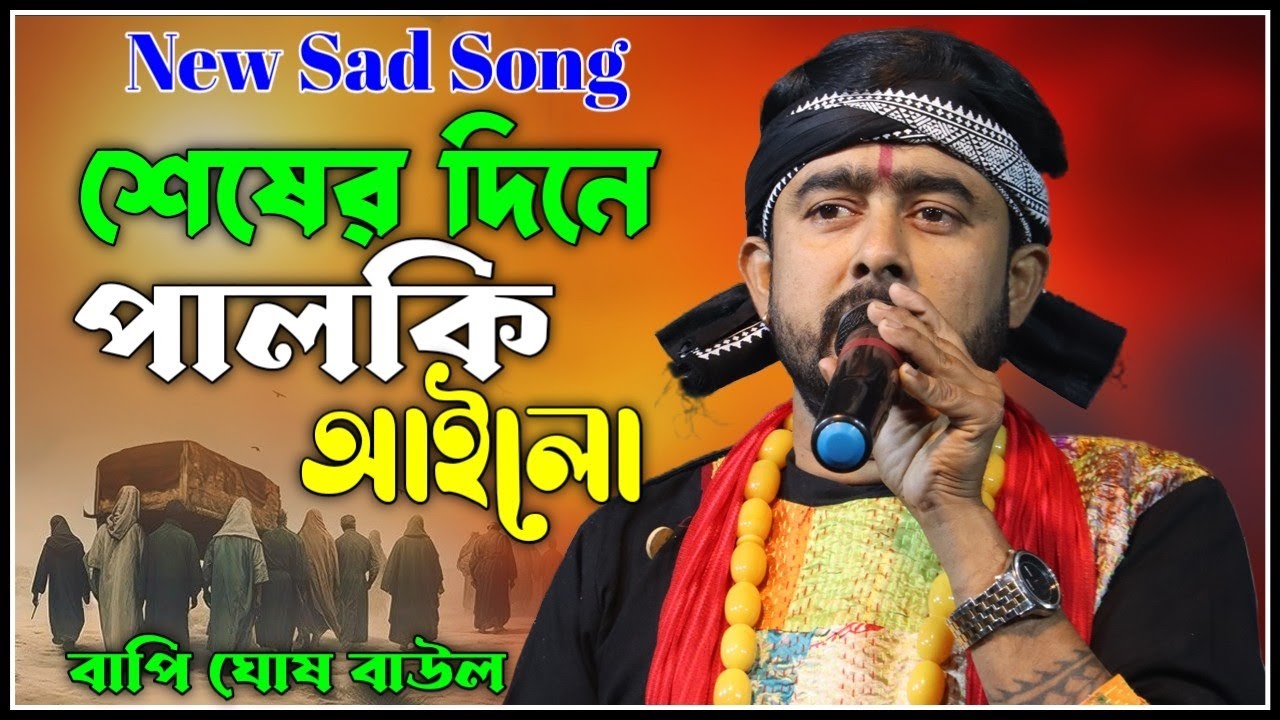 Seser Dine Palki Ailo ! Bappi Ghosh Baul ! শেষের দিনে পালকি আইলো ! বাপি ঘোষ বাউল ! New Sad Song