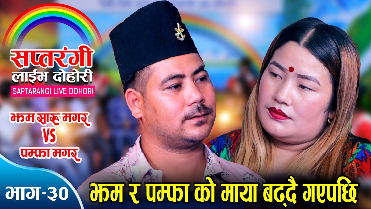 यात्राको क्रममा झम र पम्फाको माया बसेपछि | म त हिडे पोखरा | Jham Saru Vs Pamfa Magar | Live Dohori