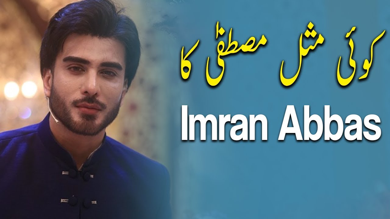 Koi Misl Mustafa Ka | Ehed e Ramzan | Imran Abbas | Ramazan 2019 | Express Tv