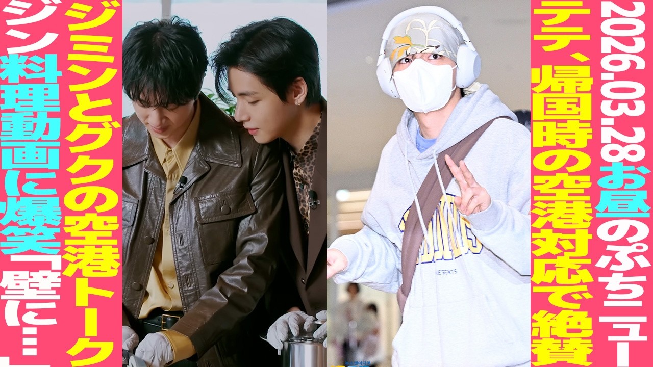 【お昼のBTS】テテ、帰国時の空港で絶賛！「今日は素晴らしい！」ジミンとグクの会話のやり取りにもほっこり【まとめ】