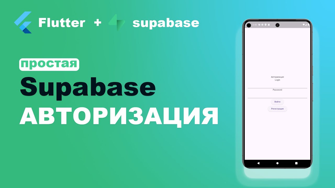SUPABASE АВТОРИЗАЦИИ в FLUTTER - Настройка